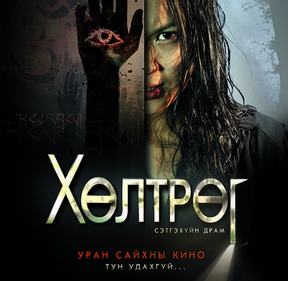 “ХӨЛТРӨГ” киноны уран бүтээлчид өнөөдөр хэвлэлийн хурлаа хийнэ